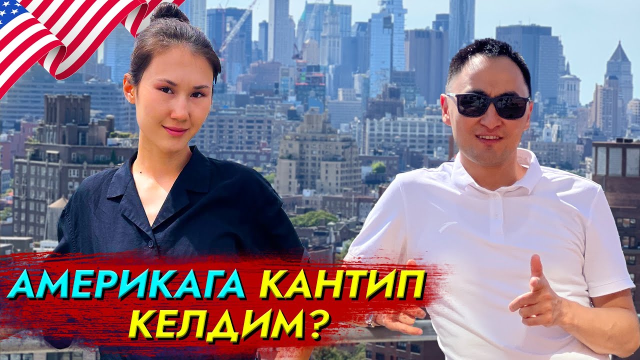 Америкага кантип келдим! | АЙСАНА ЧОКМОРОВА | МИРЗАМАТОВ ВЛОГ