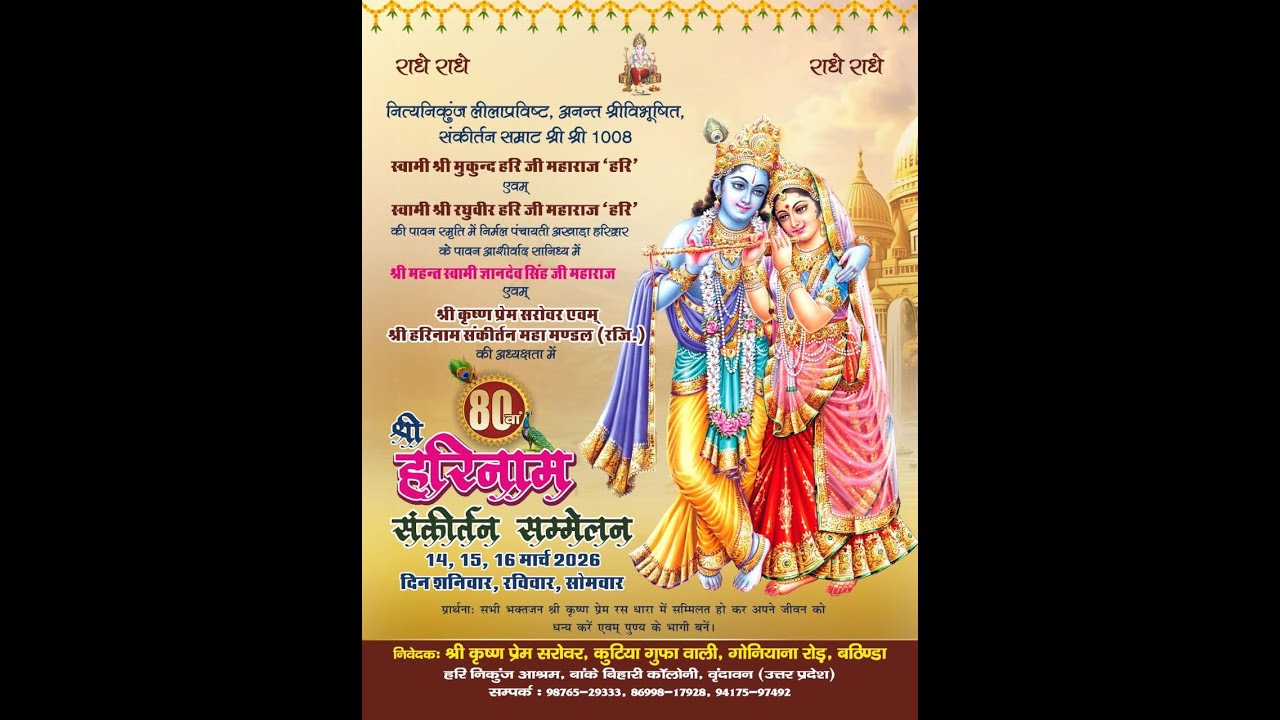 LIVE श्री कृष्ण प्रेम सरोवर, कुटिया गुफा वाली, गोनियाना रोड़, बठिण्डा   संकीर्तन सम्मेलन 14, 15, 16