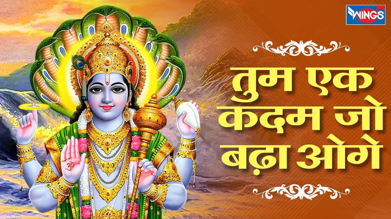 तुम एक कदम जो बढ़ाओगे | Tum Ek Kadam Jo Badhaoge | Vishnu Songs | Vishnu Bhajans | Bhajan Day