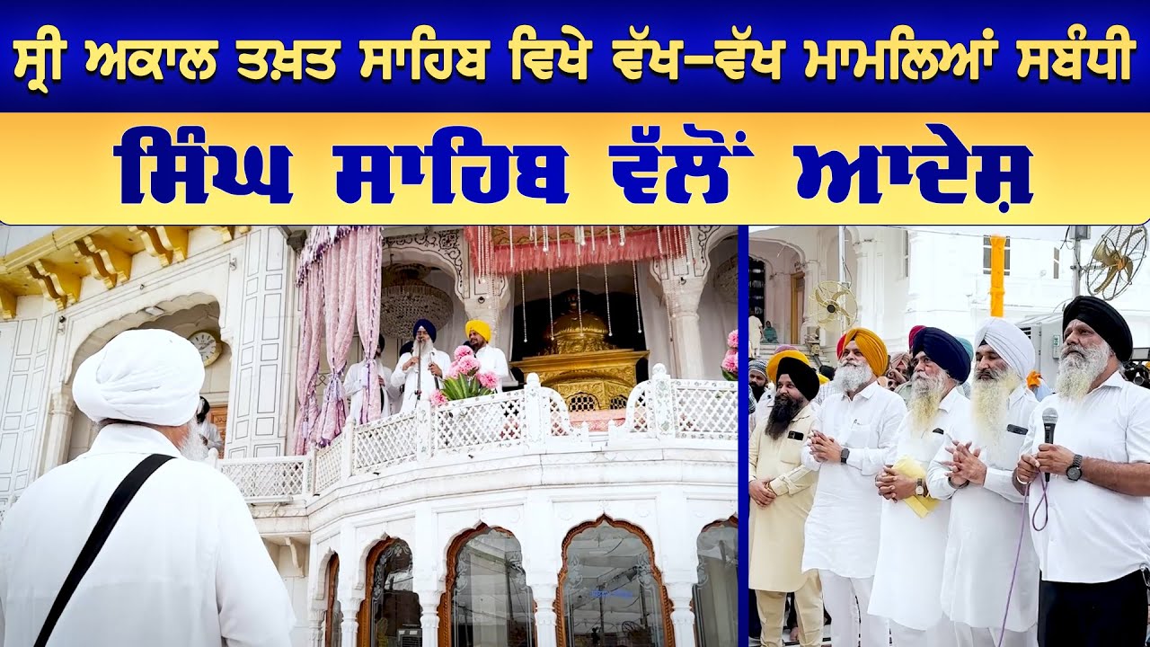 ਸ੍ਰੀ ਅਕਾਲ ਤਖ਼ਤ ਸਾਹਿਬ ਵਿਖੇ ਪੰਜ ਸਿੰਘ ਸਾਹਿਬਾਨ ਦੀ ਇਕੱਤਰਤਾ ਮੌਕੇ ਵੱਖ-ਵੱਖ ਮਾਮਲਿਆਂ ਸਬੰਧੀ ਆਦੇਸ਼