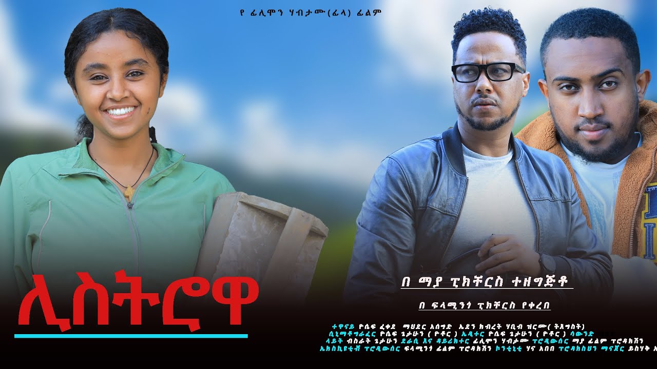 ሊስትሮዋ - Ethiopian Movie Listrowa 2025 Full Length Ethiopian Film Listrowua 2025