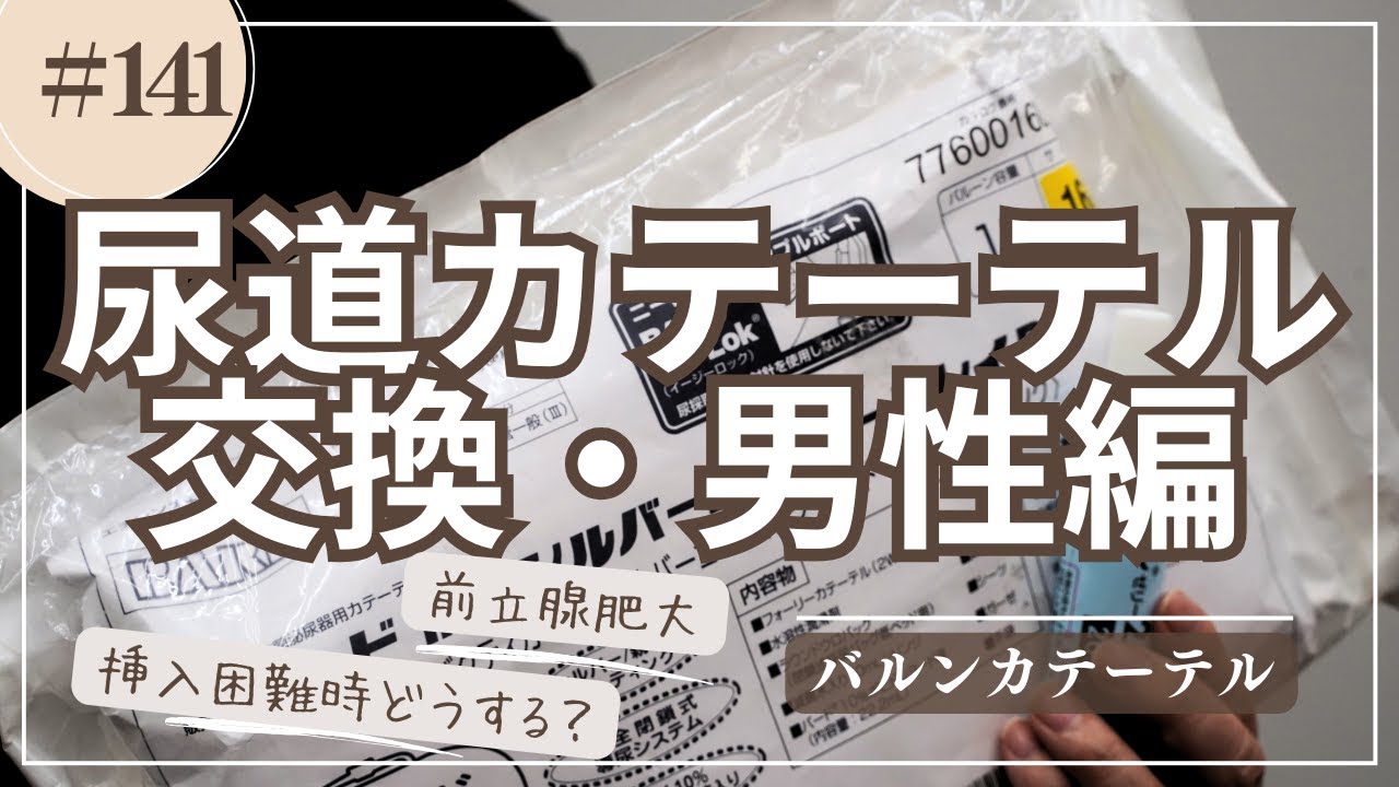 #141   尿道留置カテーテル交換・男性編