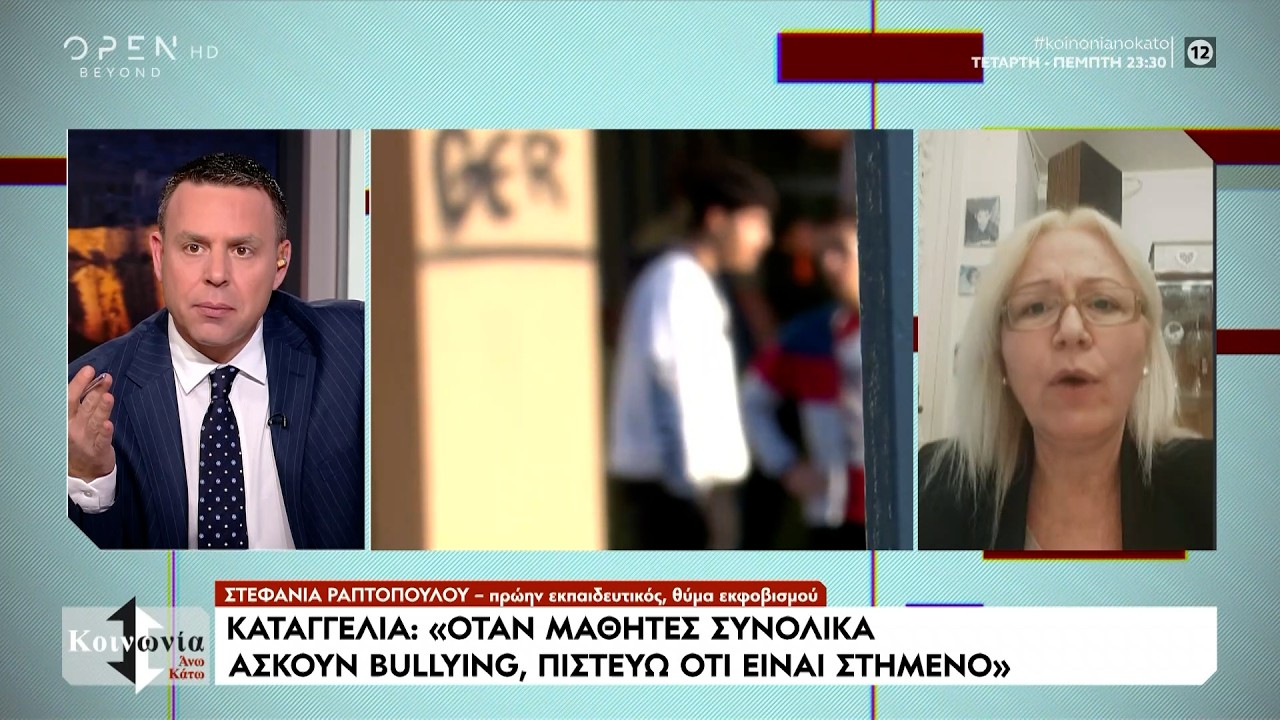 Δάσκαλοι και καθηγητές θύματα μαθητών | Ethnos