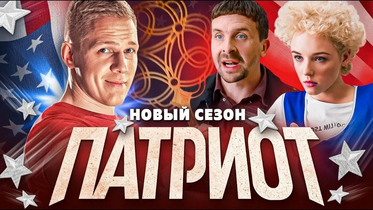 Патриот: 2 СЕЗОН ВСЕ СЕРИИ ПОДРЯД