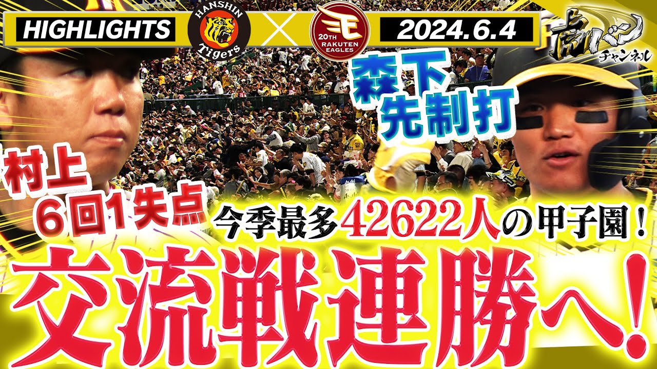 【6月4日 阪神-楽天ハイライト】交流戦連勝へ！今季最多のファンの前で森下2試合連続先制打！村上6回1失点の好投！阪神タイガース密着！応援番組「虎バン」ABCテレビ公式チャンネル