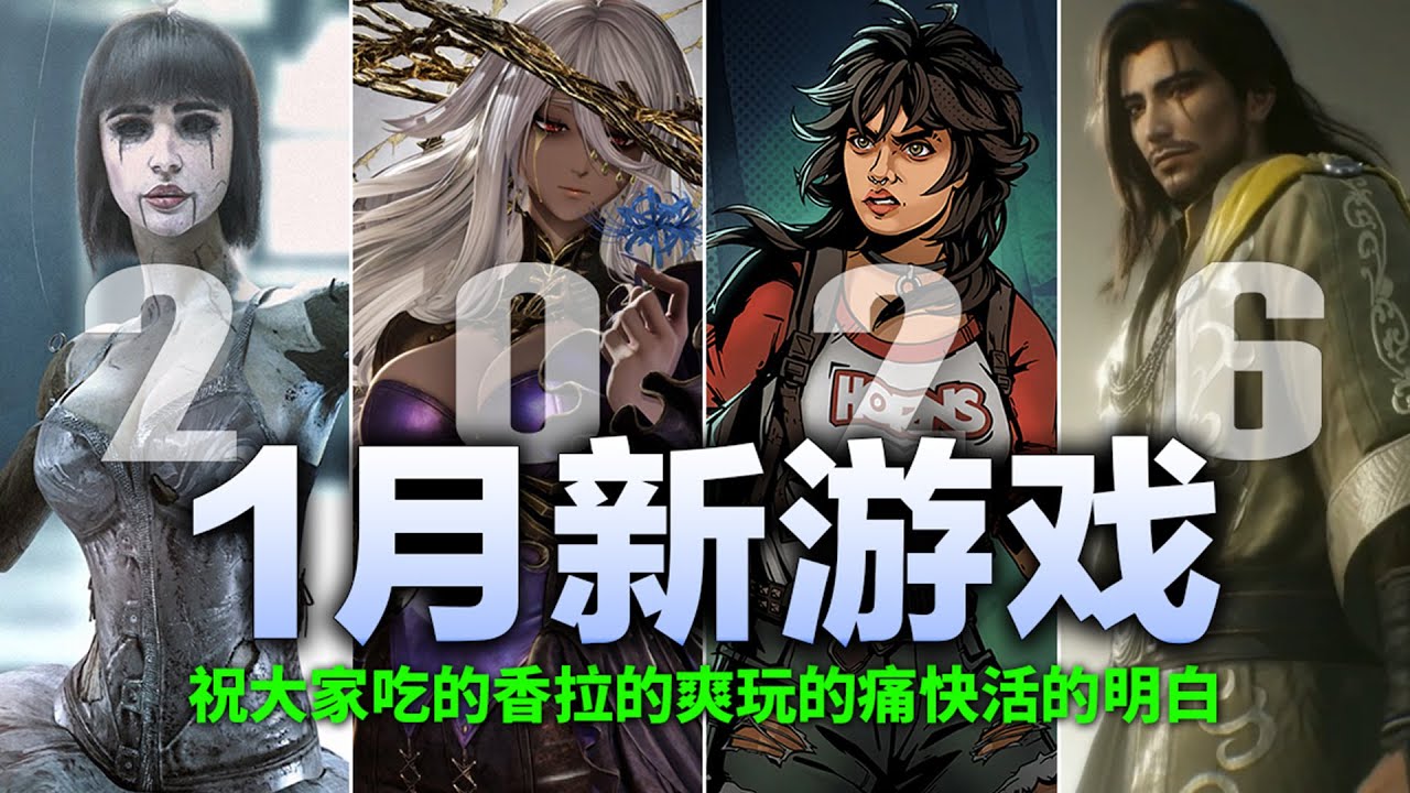 2026年1月新游戏推荐