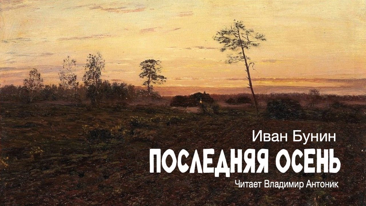 &laquo;Последняя осень&raquo;. Иван Бунин. Читает Владимир Антоник. Аудиокнига