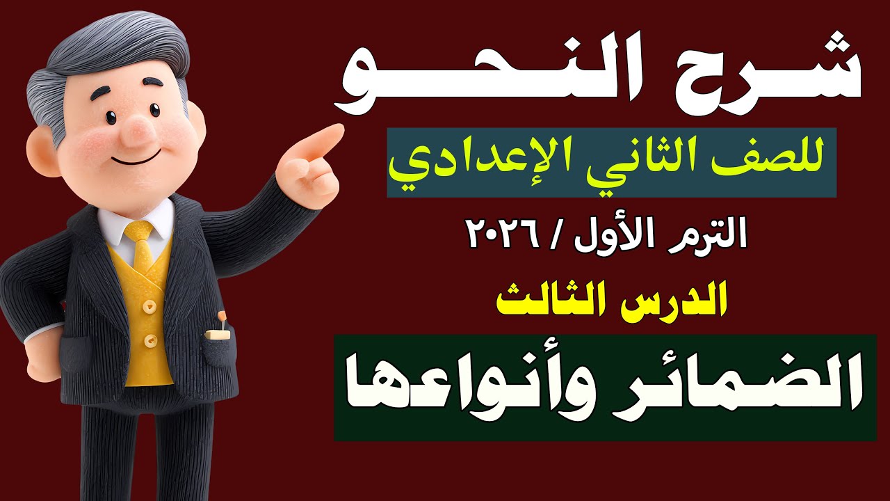 شرح النحو  للصف الثاني الإعدادي الترم الأول 2026 المنهج الجديد