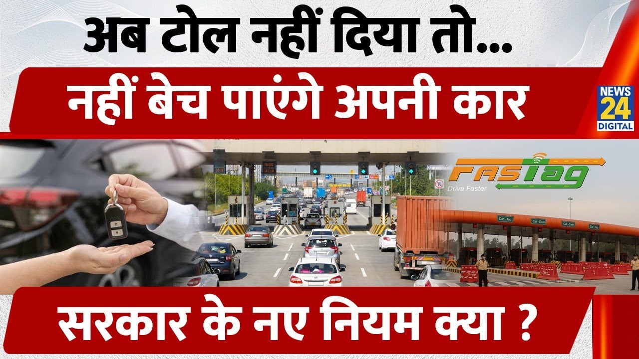 National Highways Toll Plaza | Motor Vehicles Rules 2026 Details | NOC Certificate | News 24
