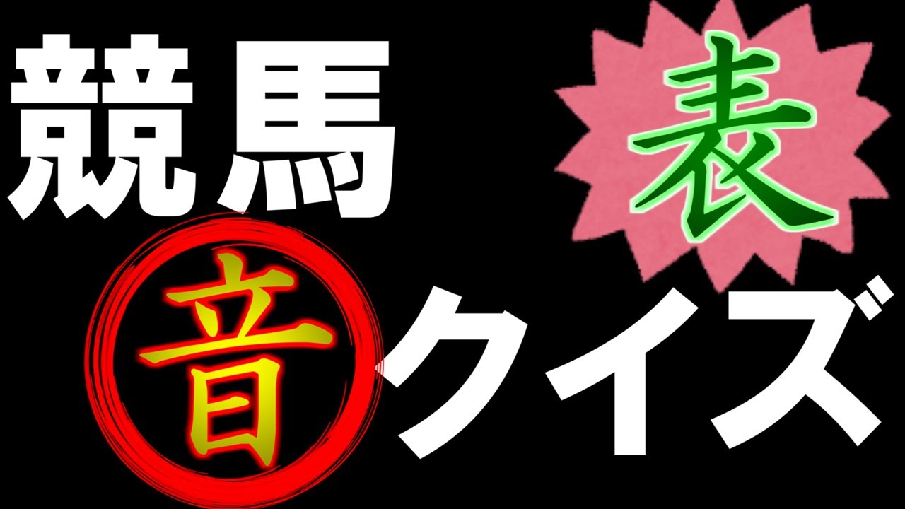 競馬音クイズ 表【初心者歓迎】