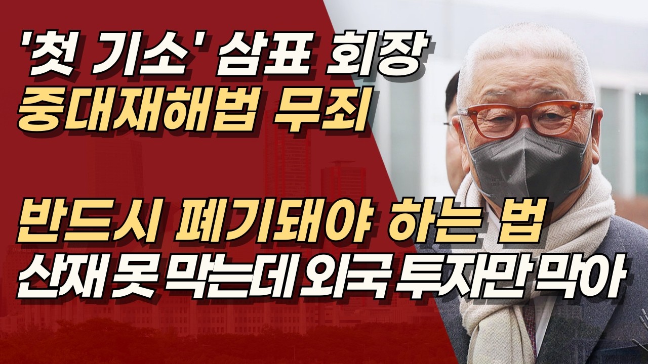 삼표 회장 중대재해법 무죄 판결, 외국기업 발목 잡는 규제, 산재 줄이겠다더니 경제만 흔든다 | 서정욱TV