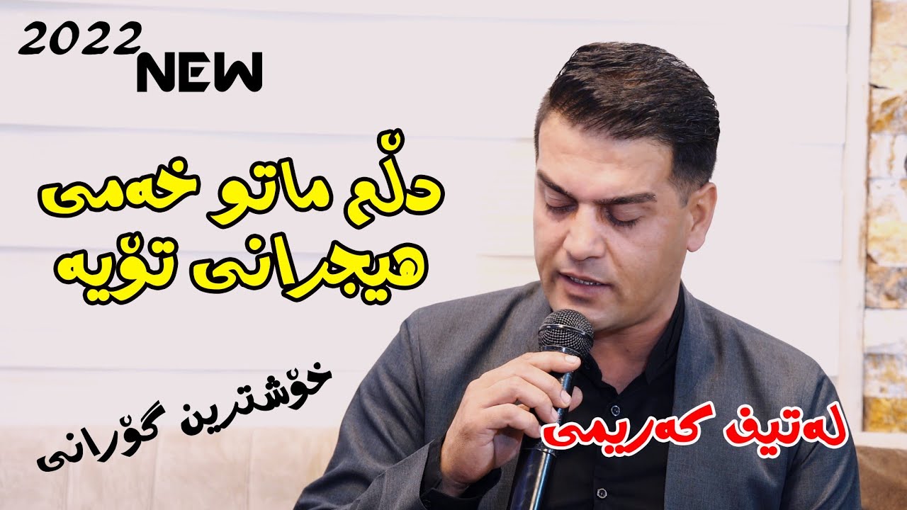 Latif Karemi 2022 { dlm matu xami hejrany toya } muisc.wrya sharazwri by Video Lawe 4k