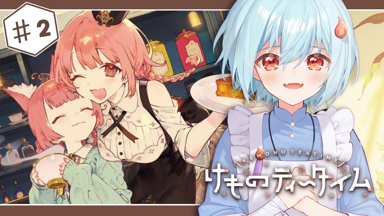 【けものティータイム：ネタバレ注意】KAWAIIだけじゃない？！ケモミミ喫茶店でおもてなし！＃２