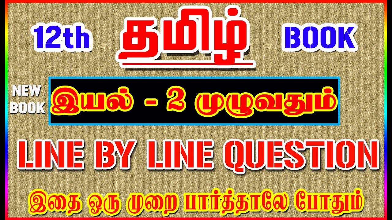 12TH Tamil New Book (இயல் - 2 முழுவதும்) / Line by Line Question / PART - 2