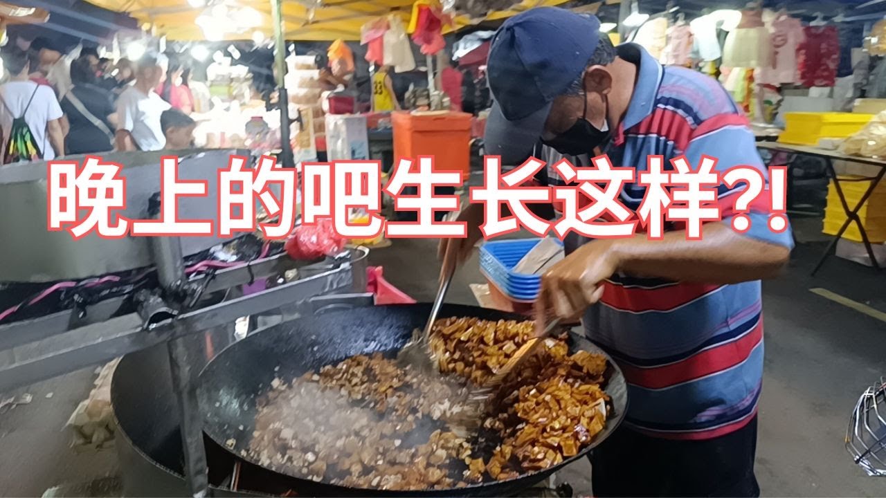 雨中寻美食 | 巴生夜游 | 体会当地夜市 | 古早味大排档