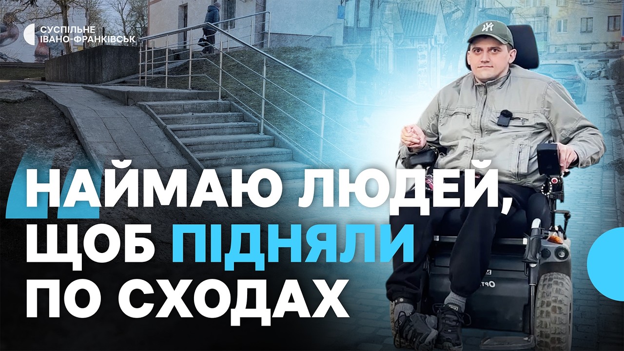 Чи доступне місто для людей на колісних кріслах | День у Бурштині із Максимом Мудраком