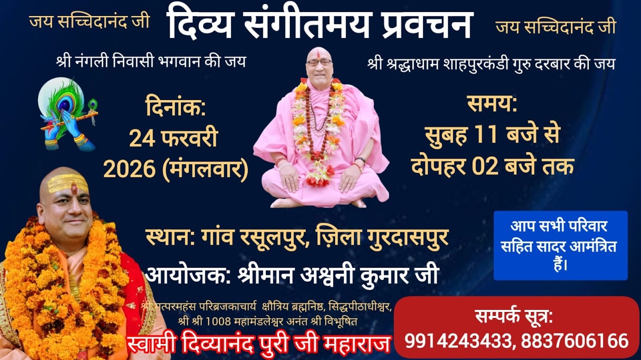 दिव्य संगीत मय प्रवचन श्री मान अश्विनी शर्मा जी गांव राशुलपुर