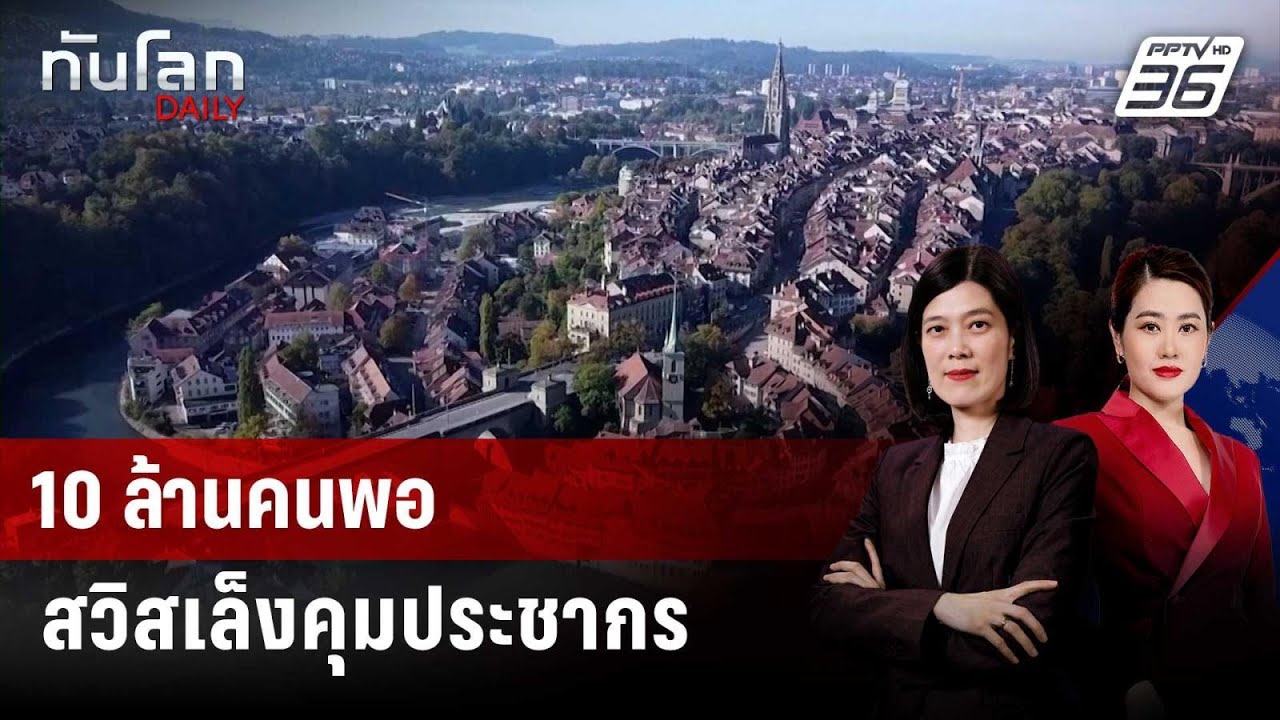 ทำไมสวิตเซอร์แลนด์เล็งจำกัดประชากรไม่เกิน 10 ล้านคน | ทันโลก DAILY | 13 ก.พ. 69