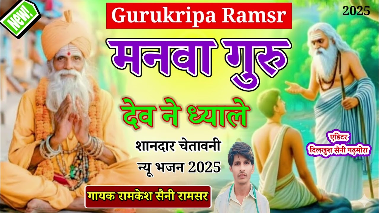 #चेतावनी भजन#मनवा गुरु देव ने ध्याले #गुरु कृपा रामसर#गायक रामकेश सैनी रामसर#न्यू भजन2025!!...