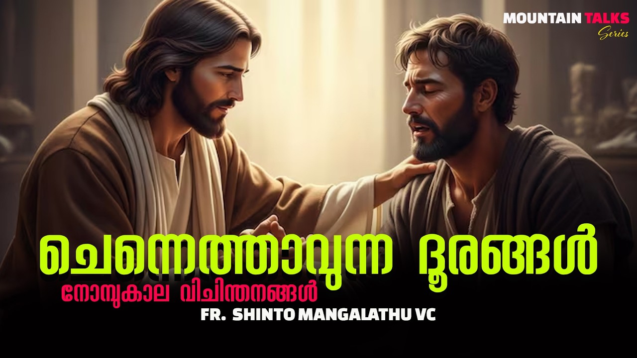 ചെന്നെത്താവുന്ന ദൂരങ്ങൾ - നോമ്പുകാല വിചിന്തിനങ്ങൾ - Week 2 - 2026
