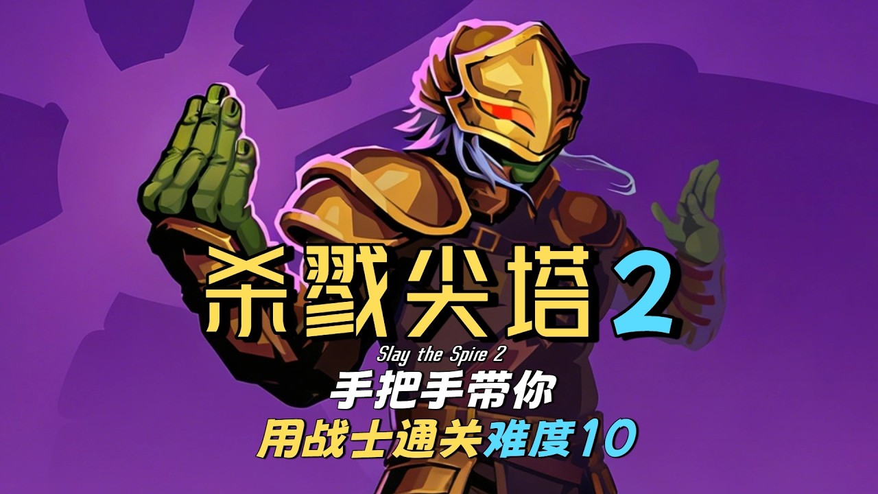 《杀戮尖塔2》新手攻略，手把手带你用战士通关难度10