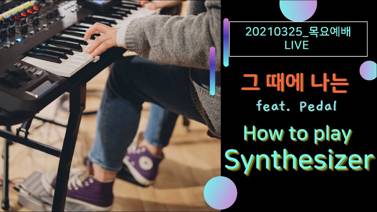 볼륨페달 이제 마스터 해봅시다🔎/그 때에 나는/세컨건반/목요예배라이브/How to play📢