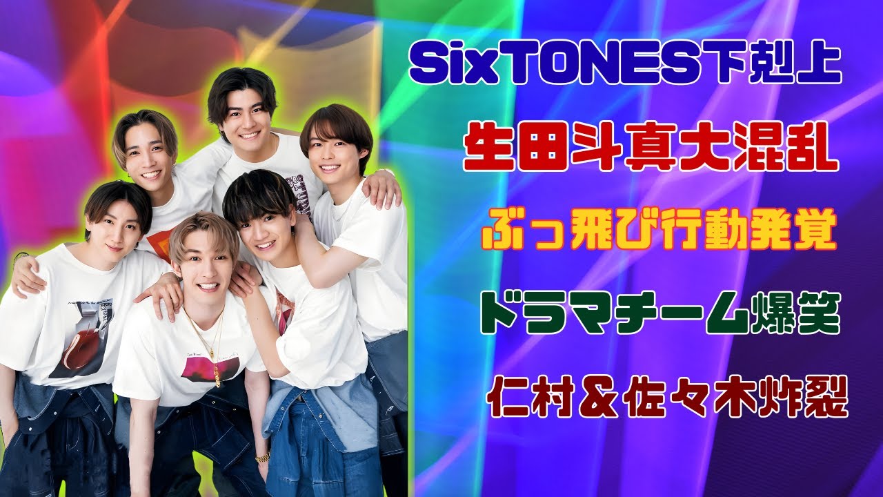 SixTONESが生田斗真に下剋上!? 仁村紗和＆佐々木美玲の超ぶっ飛び行動