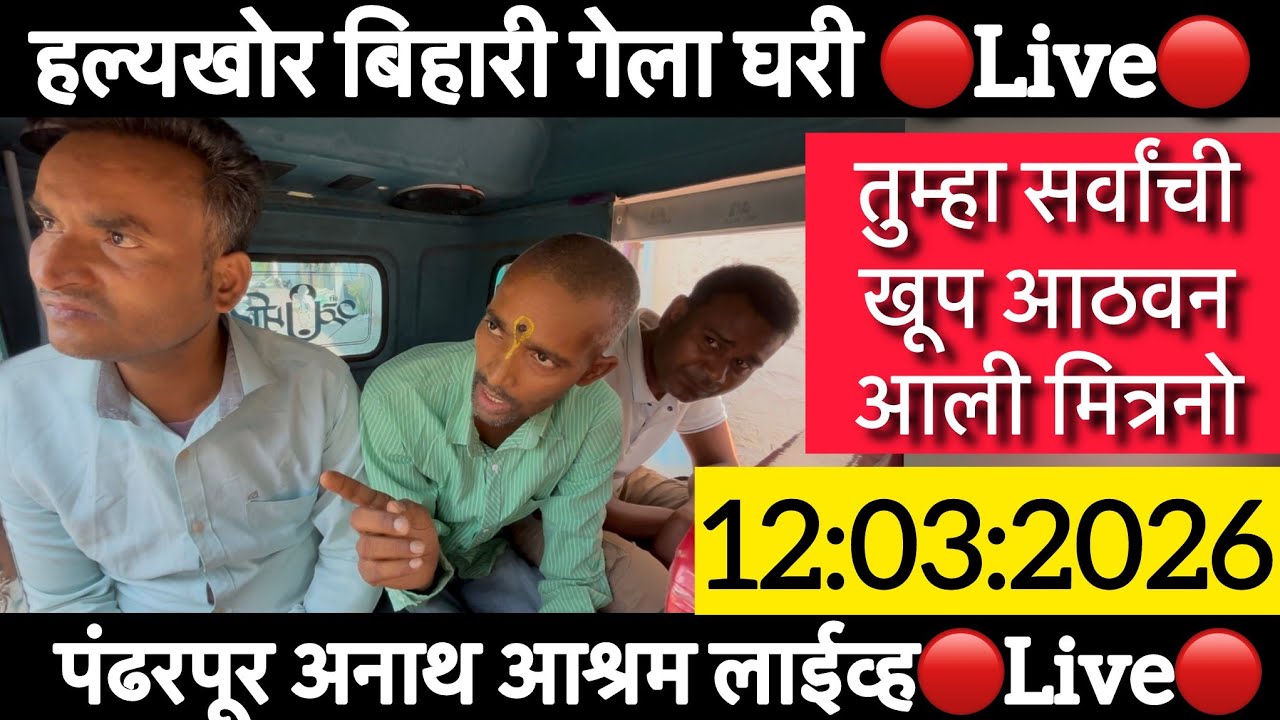 हल्लेखोर बिहारी गेला घरी 🔴Live 🔴 तुम्हा सर्वांची खूप आठवण आली मित्रांनो 🥹 पंढरपूर अनाथ आश्रम लाईव्ह