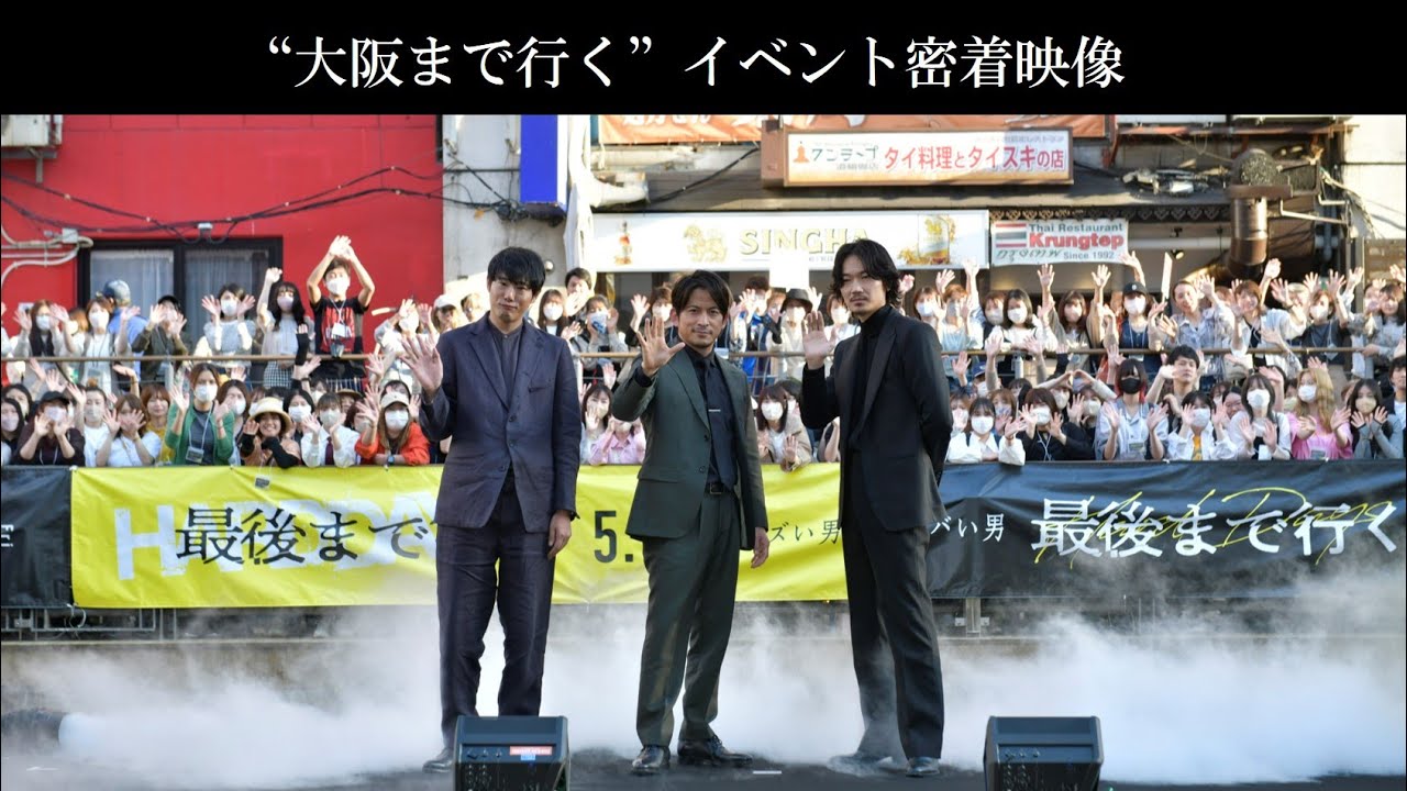 映画『最後まで行く』”大阪まで行く”イベント密着映像《岡田准一、綾野剛、藤井道人監督》