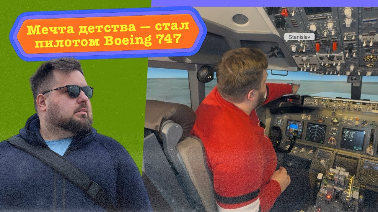 МЕЧТА ДЕТСТВА: УПРАВЛЯЮ НАСТОЯЩИМ BOEING 737!
