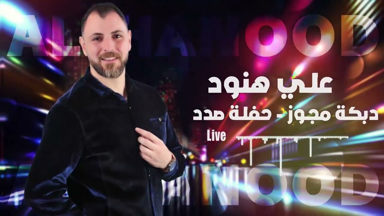 علي هنود #دبكة مجوز حفلة #صدد