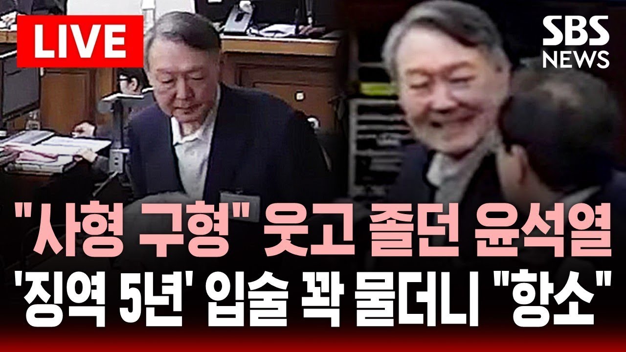 🔴LIVE "사형 구형" 졸고 헛웃음 터트리더니.."징역 5년" 입술 꽉 물고 퇴장한 윤석열 즉시 항소 | SBS 실시간 라이브