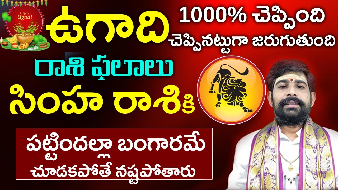 Ugadhi rasi phalalu 2026 to 2027 in telugu||ఉగాది సింహ రాశి ఫలాలు||Simha rasi phalalu 2026 to 2027