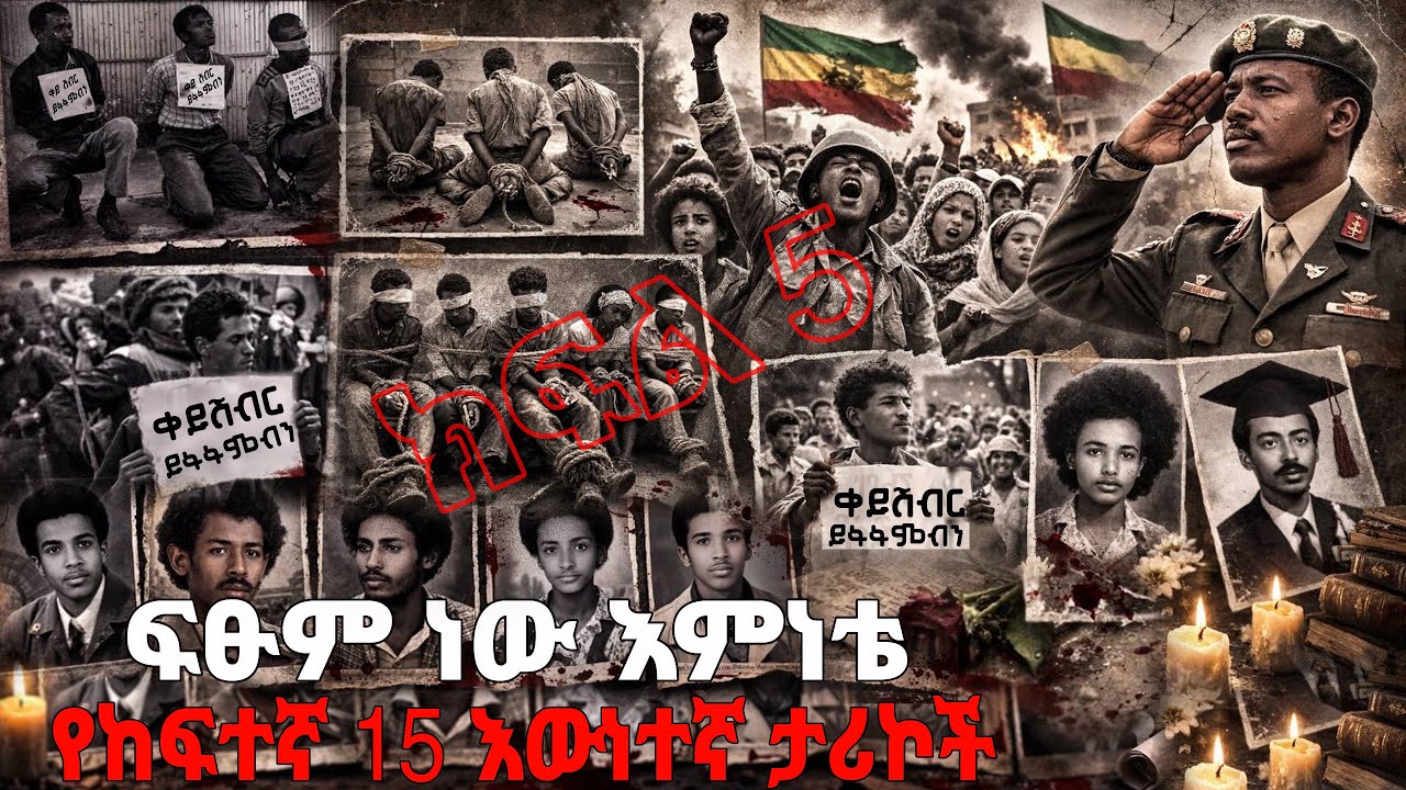 ክፍል-5 ፍፁም ነው እምነቴ - የከፍተኛ 15 እውነተኛ ታሪኮች