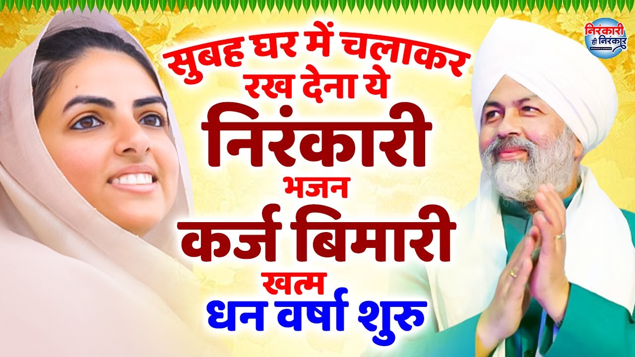सुबह घर में चलाकर रख देना ये निरंकारी भजन कर्ज बिमारी खत्म, धन वर्षा शुरु | New Nirankari Bhajan
