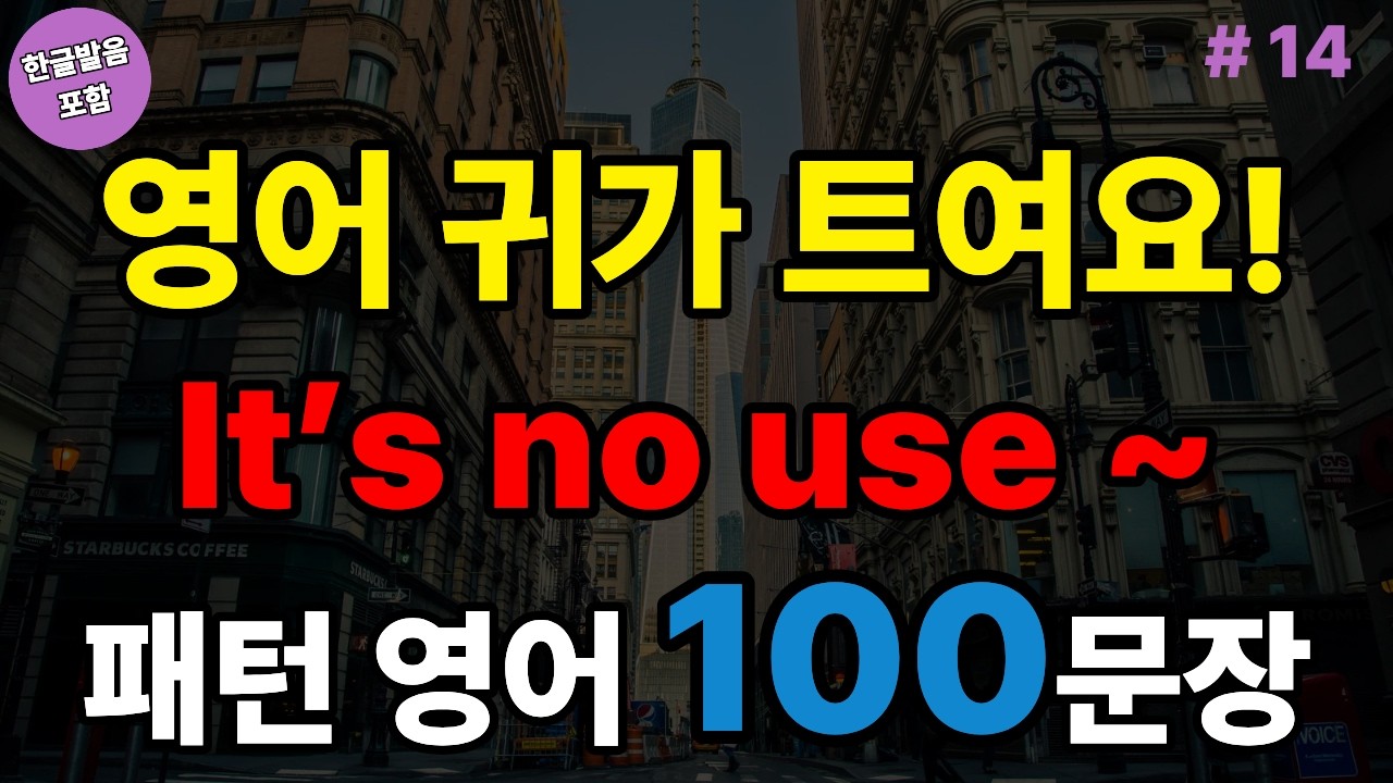 It’s no use ~ 패턴영어 100문장 | 시니어영어 | 쉬운영어 | 왕초보영어 | 기초영어 (with Vrew)