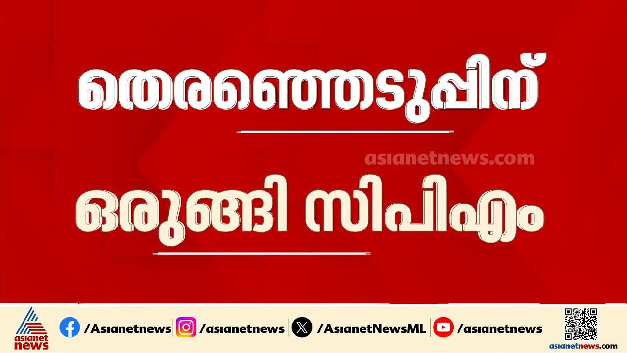 ലക്ഷ്യം വിജയം മാത്രം! CPM സ്ഥാനാർത്ഥി പട്ടിക അന്തിമ തീരുമാനം ഒരാഴ്ചയ്ക്കുള്ളിൽ