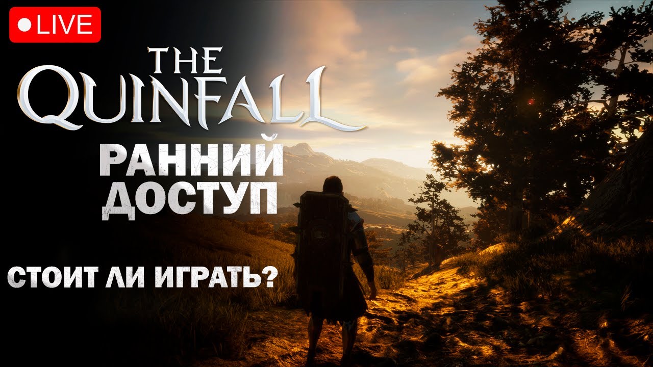 The Quinfall - Ранний доступ I Смотрим новую турецкую mmorpg I Квинфолл - первый взгляд на игру