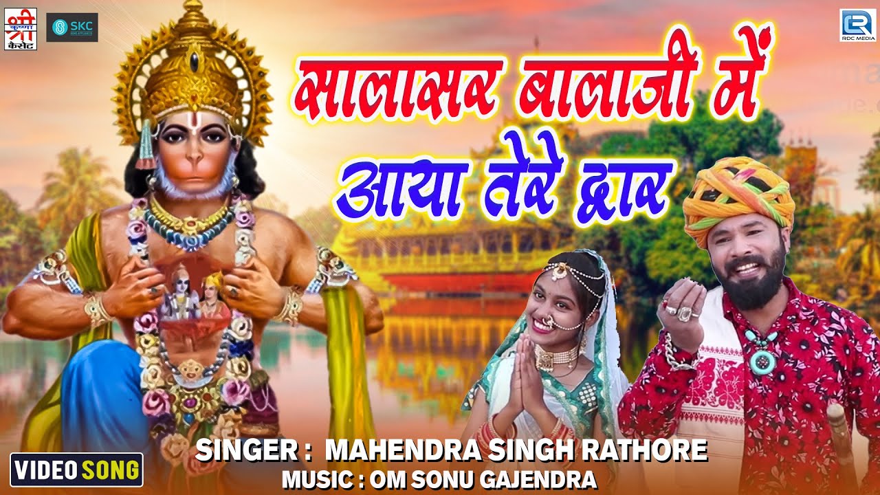 सालासर बालाजी में आया तेरे द्वार | Balajine Laad ladave Mata Anjani | Mahendra Singh Rathore| Bhajan