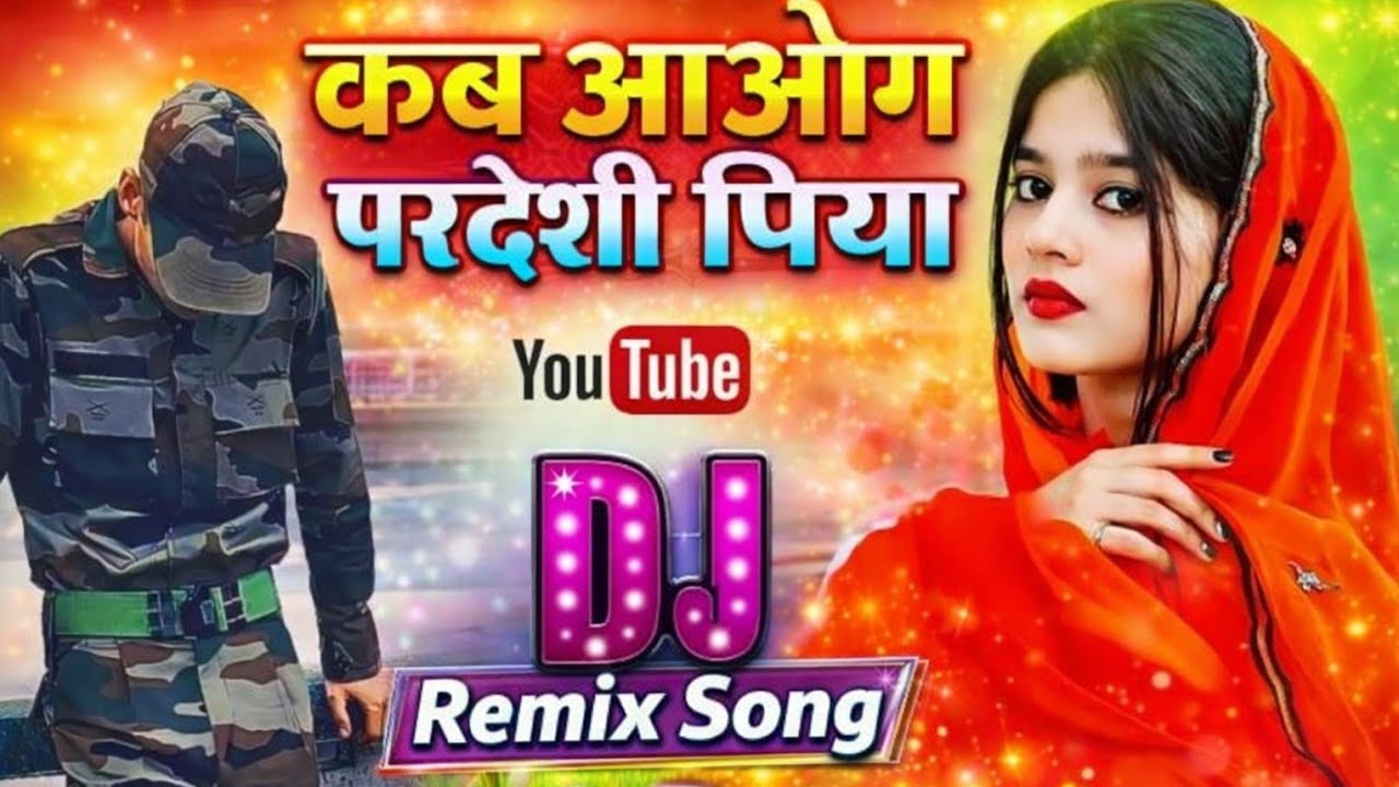 कब आओगे परदेशी पिया #trending #viral #youtube  #remix #song 