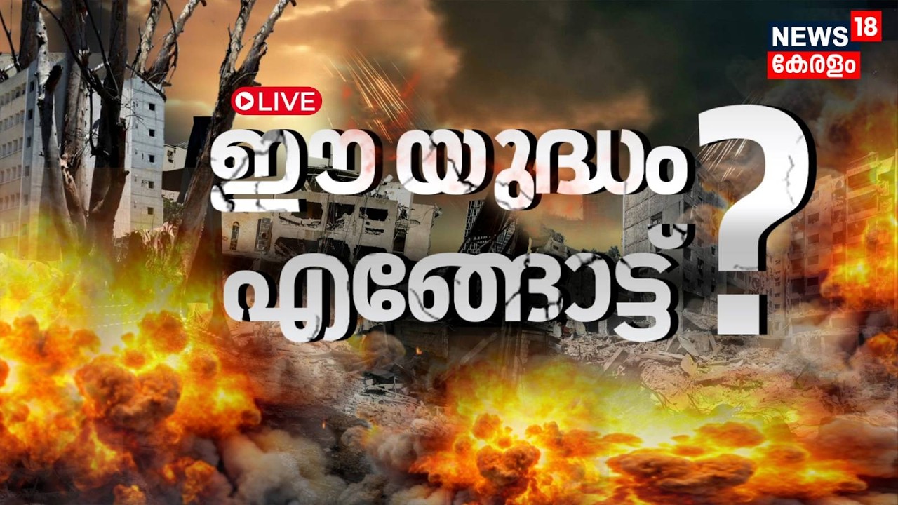 HD LIVE | ഈ യുദ്ധം എങ്ങോട്ട് ? | Israel Attacks Iran | Trump | Khamenei Death | Netanyahu | N18G