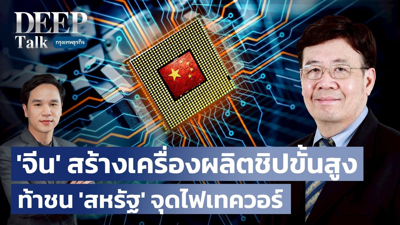 ‘จีน’ สร้างเครื่องผลิตชิปขั้นสูง ท้าชน ‘สหรัฐ’ จุดไฟเทควอร์ |  DEEP Talk