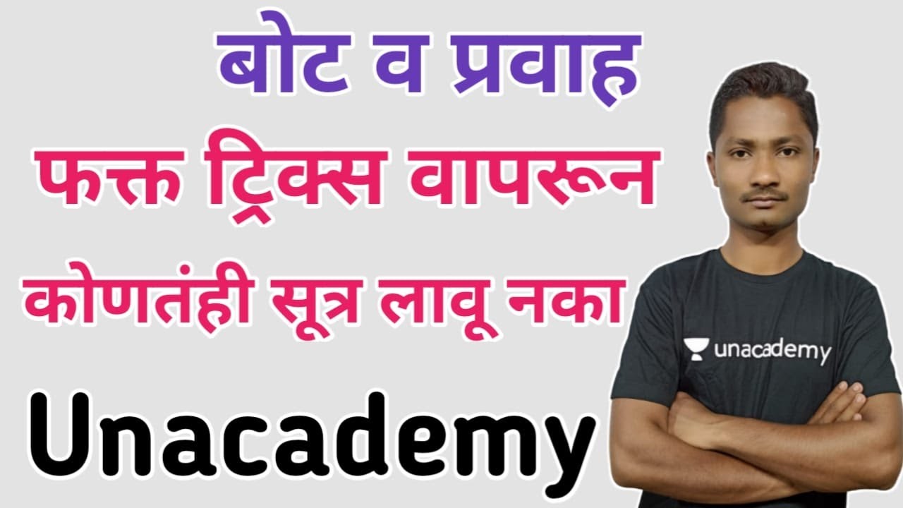 बोट व प्रवाह ट्रिक्स | Boat & Stream Tricks | MPSC 2020 | Yuvaraj