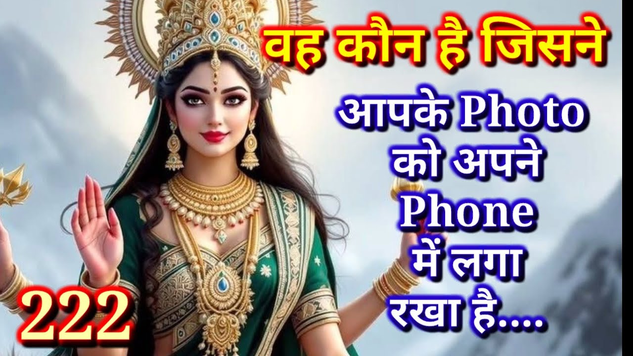 🕉️❤️222❤️🕉️ वह कौन है जिसने आपके Photo को अपने Phone में ....❤️🕉️|अनदेखा ना करे|BHAKTI VAANI
