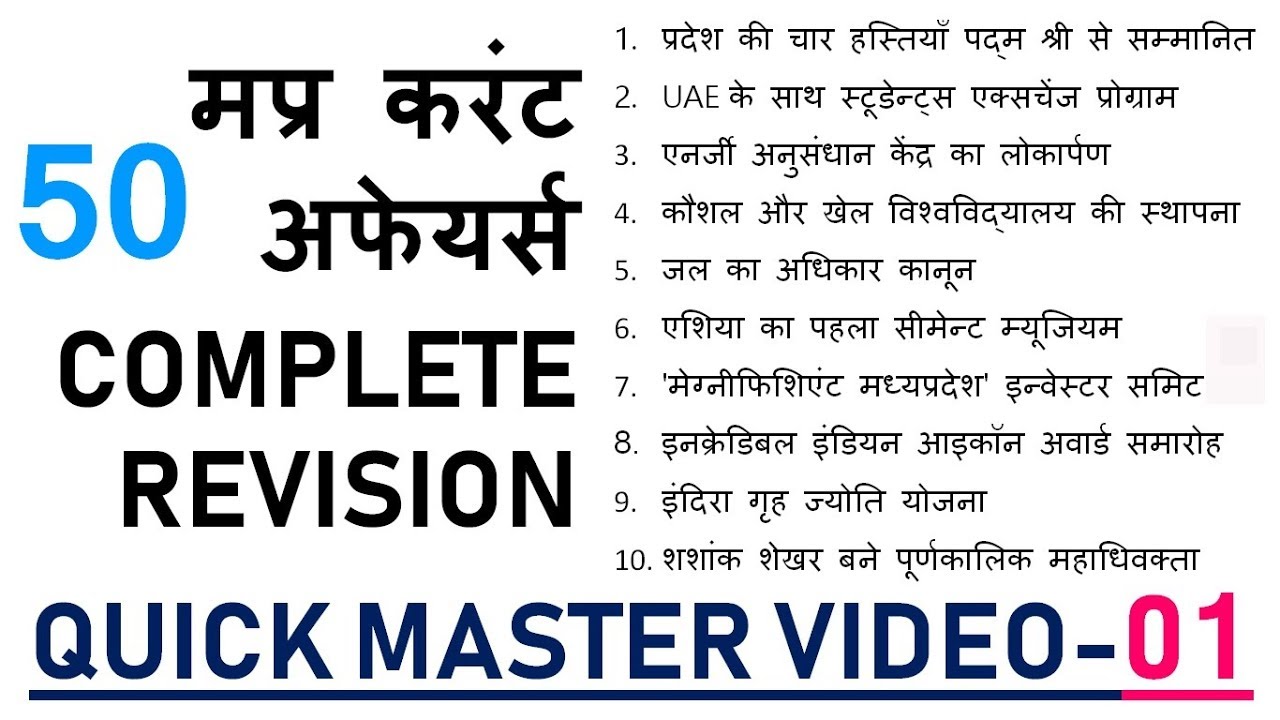 QUICK MASTER VIDEO-01 | मप्र करंट अफेयर्स REVISION | MP CURRENT AFFAIRS 2019 | MP CURRENT 2020