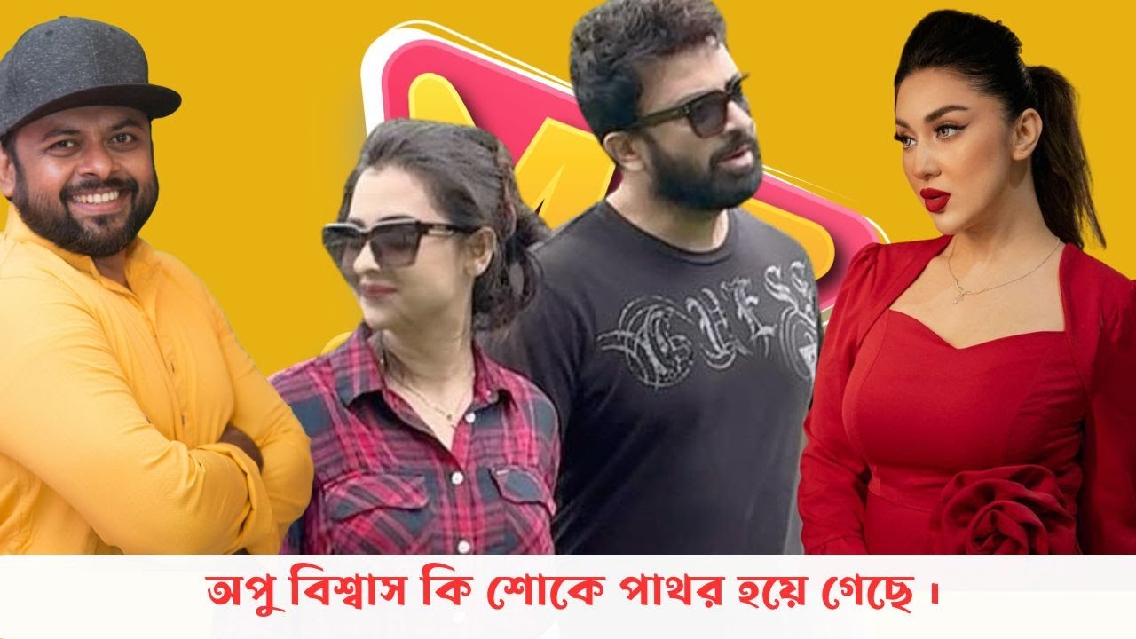 শাকিব খান কি অপু বিশ্বাস এর সাথে বেঈমানি করল ?