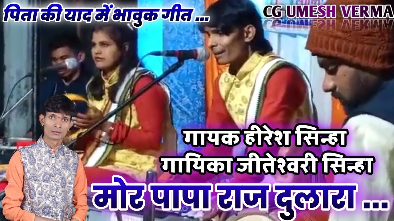 mor papa Raj dulara ।।  hireshsinha।। jiteshwari sinha।। #cgumeshverma