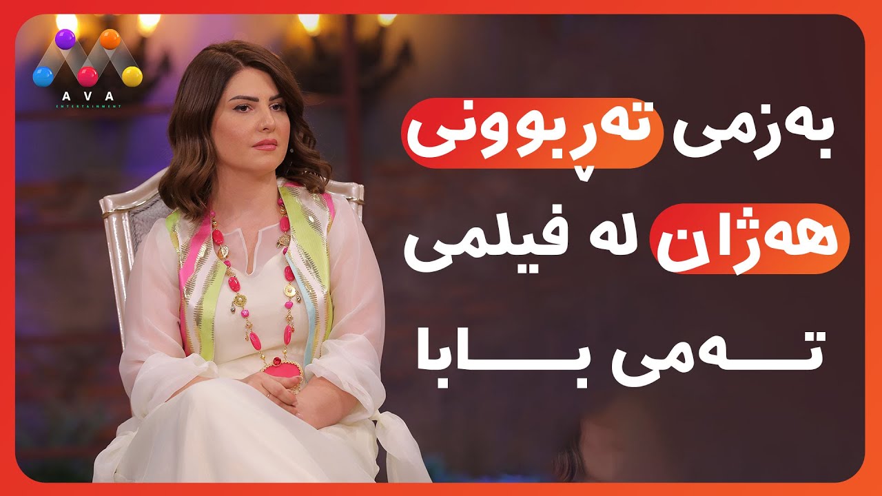 بەزمی تەڕبوونی هەژان لە فیلمی تەمی بابا 😅