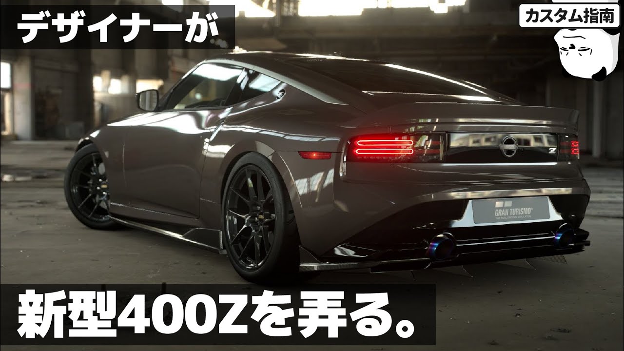 日産 新型フェアレディZ デザイナーが弄ってみた。 カスタムのススメも。[ 400Z x Granturismo 7 ]