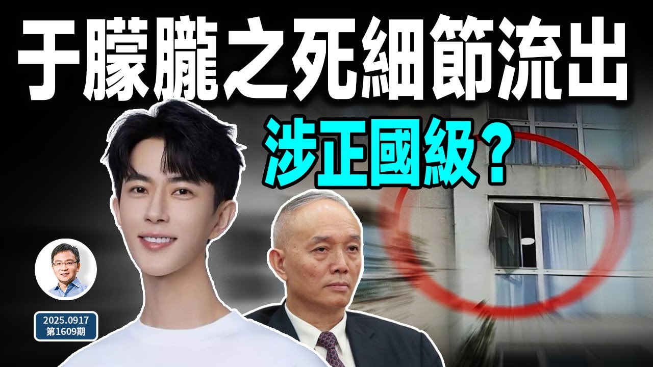 于朦朧之死細節流出，涉及正國級大佬？順藤摸瓜為何一定摸到他ta？（文昭談古論今20250917第1609期）